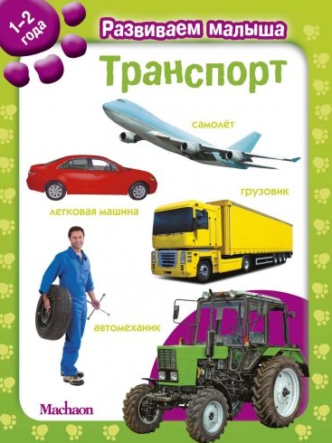 Госкомтеелерадио запретило ввоз книги "Транспорт" "Азбуки Аттиос". Скриншот: azbooka.ru