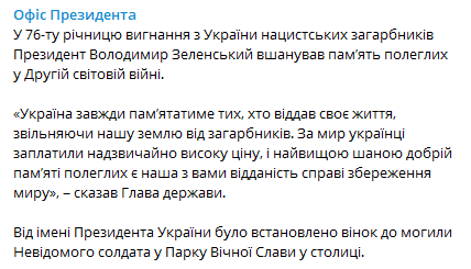 На могиле Неизвестного солдата установили венок в день освобождения Украины от нацистов. Скриншот: Telegram-канал/ Офис президента