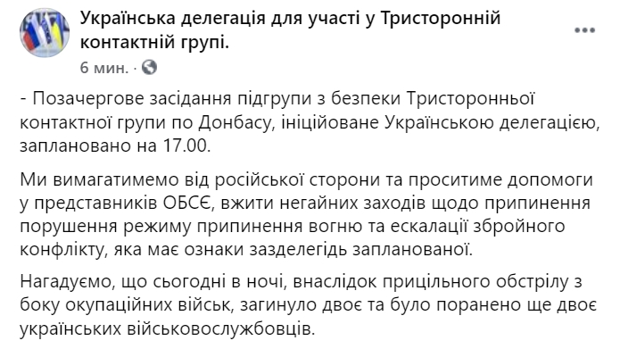 Украинская делегация инициирует срочное заседание подгруппы по безопасности в ТКГ из-за обострения на Донбассе. Скриншот: Facebook/ UkrdelegationTCG