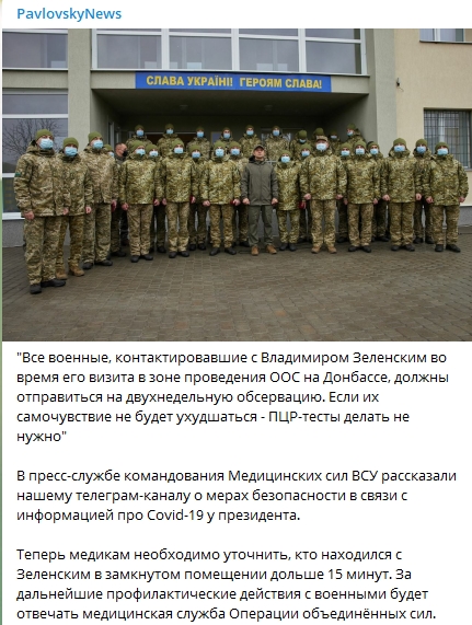 Военные, контактировавшие на Донбассе с зараженным коронавирусом Зеленским, отправятся на обсервациюю. Скриншот: Telegram-канал/ PavlovskyNEWS