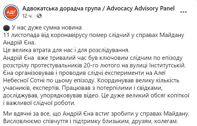 Следователь ГБР по делам Майдана Андрей Ена умер от Covid-19. Скриншот: facebook.com/HeavenlyHundredLawyers