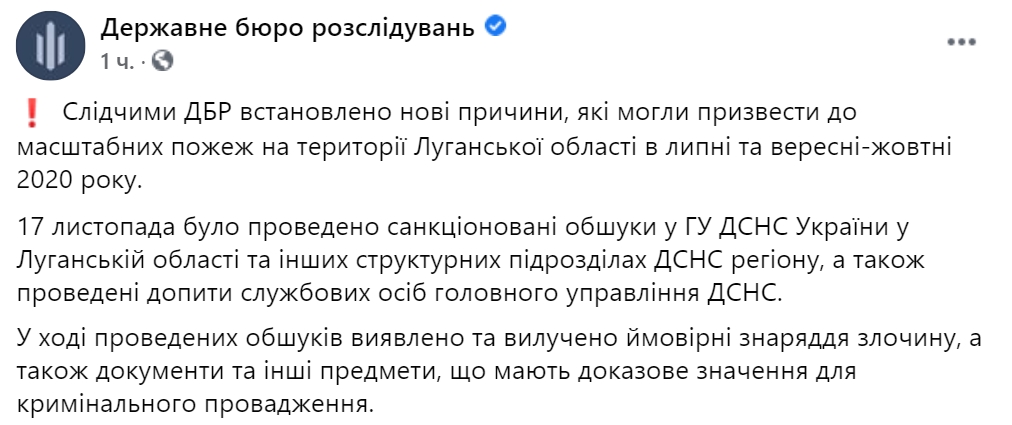 В ГБР назвали новую причину масштабных пожаров в Луганской области. Скриншот: Facebook/ ГБР