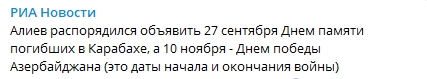 Ильхам Алиев распорядился учредить даты начала и окончания войны в Нагорном Карабахе. Скриншот: Telegram-канал/ РИА Новости