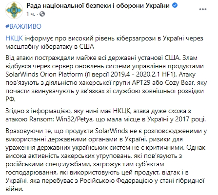 СНБО предупреждает о высокой киберугрозе из-за атаки, подобной вирусу Petya. Скриншот: facebook.com/rnbou