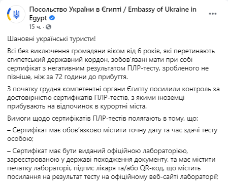 Египет усилил контроль за тестами на коронавирус украинских туристов. Скриншот: facebook.com/UKRinEGY