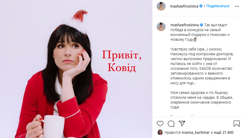 Маша Ефросинина заразилась коронавирусом. Скриншот: .instagram.com/mashaefrosinina