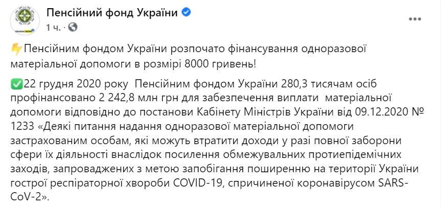 ФОПам и начали выплачивать обещанные 8000 гривен. Скриншот: facebook.com/pfu.gov.ua