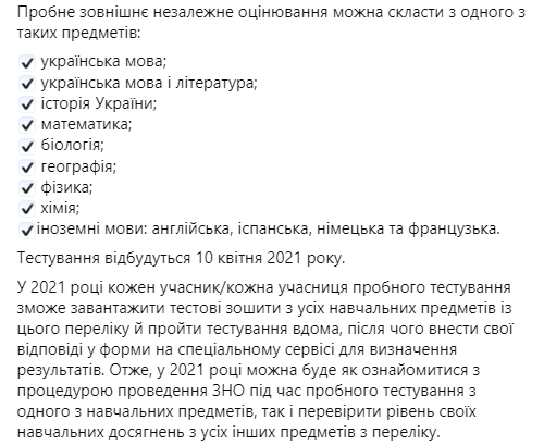 В Украине 5 января стартовала регистрация на пробное ВНО. Скриншот: facebook.com/UAMON
