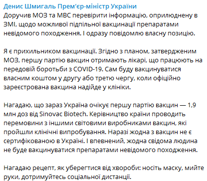 Шмыгаль поручил Минздраву и МВД проверить информацию о подпольной вакцинации от коронавируса в Украине. Скриншот: Telegram-канал/ Шмыгаль