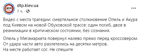 Под Киевом на Обуховской трассе столкнулись два авто. В результате один человек погиб, еще двое без сознания. Скриншот: facebook.com/dtp.kiev.ua