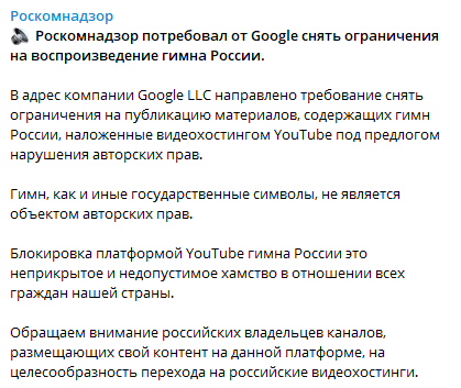 Роскомнадзор потребовал от Google снять ограничения на воспроизведение гимна России. Скриншот: Telegram-канал