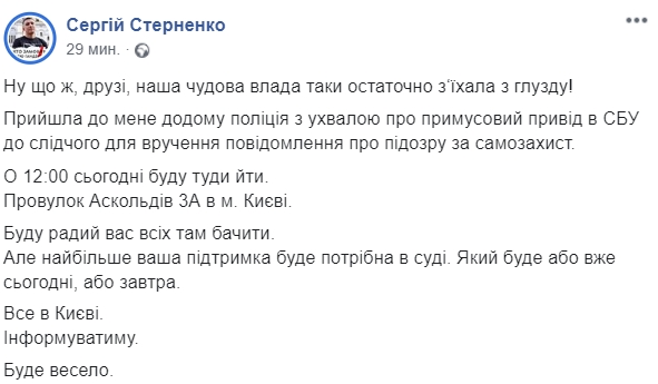 Вызов в СБУ для Стерненко. Скриншот: Facebook/ Сергей Стерненко 