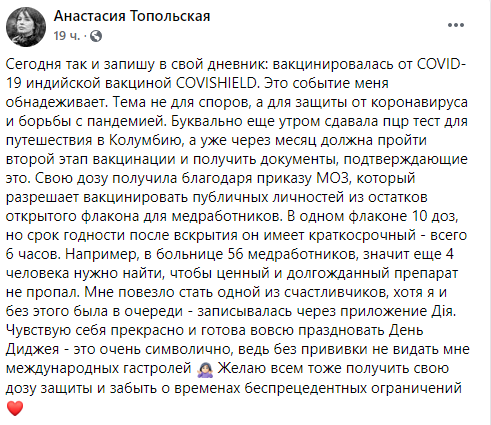 Анастасия Топольская сделала прививку от коронавируса. Скриншот: Facebook