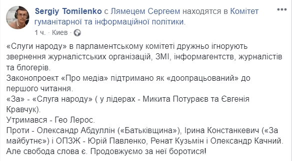 Комитет Рады рекомендовал принять законопроект о медиа в первом чтении. Скриншот: Facebook/ Сергей Томиленко