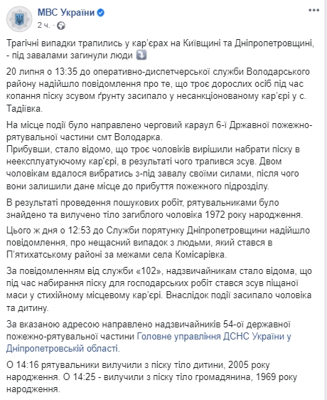 В Киевской и Днепропетровской областях из-за обвалов песка погибли ребенок и двое мужчин. Скриншот: Facebook/ ГСЧС