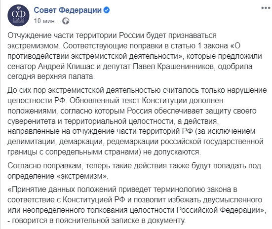 Призывы вернуть Украине Крым в России признали экстремизмом. Скриншот: Facebook/ "Совет Федерации"