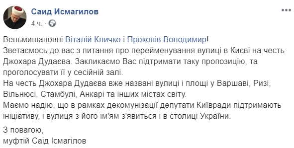 Муфтий Украины просит Кличко переименовать в Киеве улицу в честь Джохара Дудаева. Скриншот: Facebook/ Саид Исмагилов