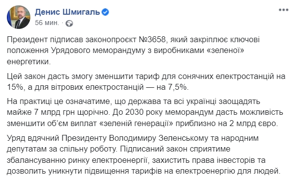 Зеленский подписал закон о снижении "зеленого" тарифа. Скриншот: Facebook/ Денис Шмыгаль