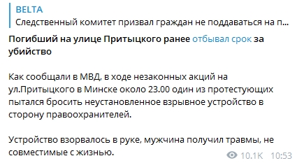 Погибший во время протестов в Минске ранее отбывал срок за убийство. Скриншот: Telegram-канал/ БелТА