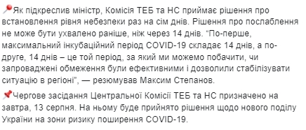 13 августа в Украине определят новые зоны карантина. Скриншот: Facebok/ Министерство здравоохранения Украины 