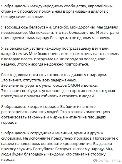 Тихановская анонсировала создание Координационного совета. Telegram-канал/ Пул Первого