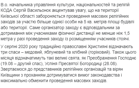 В Киевской области ограничат проведение религиозных праздников из-за коронавируса. Скриншот: Facebook/ koda.gov.ua