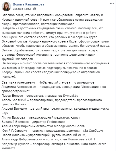 Появился список членов Координационного совета в Беларуси. Скриншот: Facebook/ KavalkovaVolya