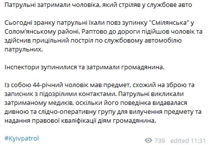 В Киеве задержали мужчину который стрелял по автомобилю полиции 19 августа. Скриншот: Telegram-канал/ kyivpatrol