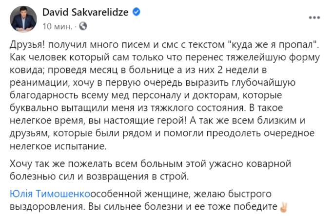 Давид Сакварелидзе переболел коронавирусом. Скриншот: Facebook/ davit.sakvarelidze