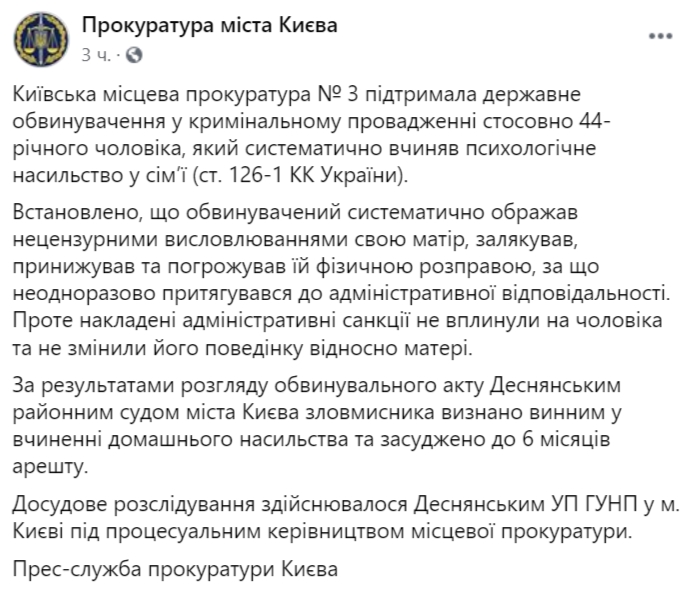 Киевлянин получил шесть месяцев ареста за психологическое насилие над матерью. Скриншот: Прокуратура Киева