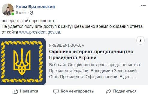 Сайт Офиса президента перестал работать. Скриншот: Facebook/ Клим Братковский