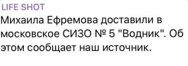 Ефремова определили в СИЗО №5 Водник, в Москве. Скриншот: Telegram-канал/ LIfe Shot