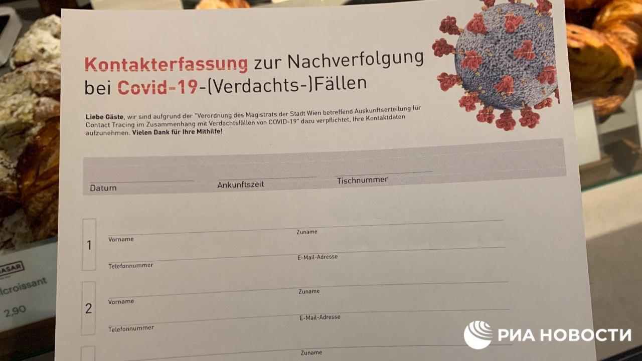 В кофейнях Австрии посетителей просят заполнять бланки с личными данными из-за пандемии коронавируса. Скриншот: Telegram-канал/ РИА Новости