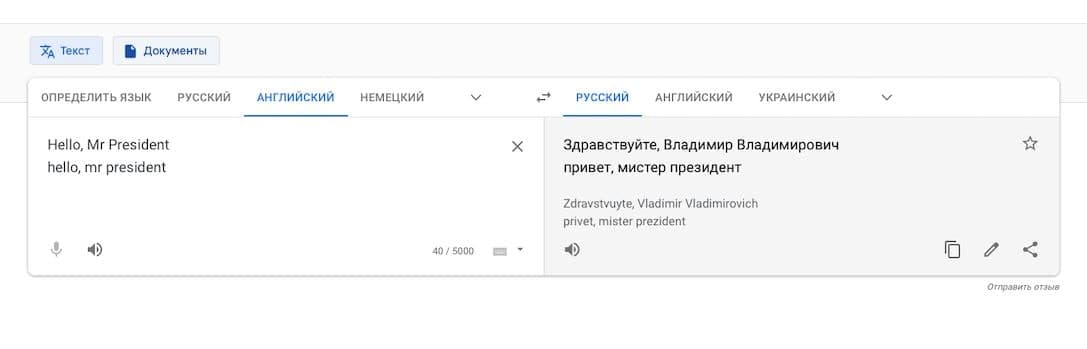 Google в России начал троллить Путина. Скриншот: translate.google.com
