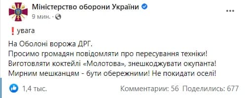 Минобороны Украины заявило, что на Оболони в Киеве находится российская ДРГ