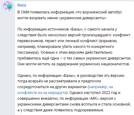 СМИ России пишут, что автобус в Воронеже могли взорвать украинские диверсанты