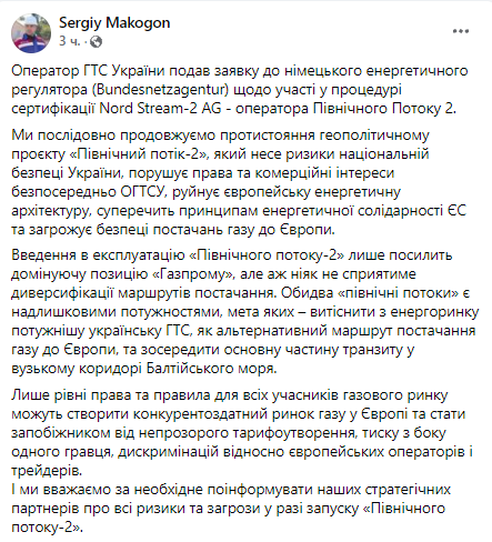 "Оператор ГТС Украины" подал заявку на участие в сертификации "Северного потока-2"