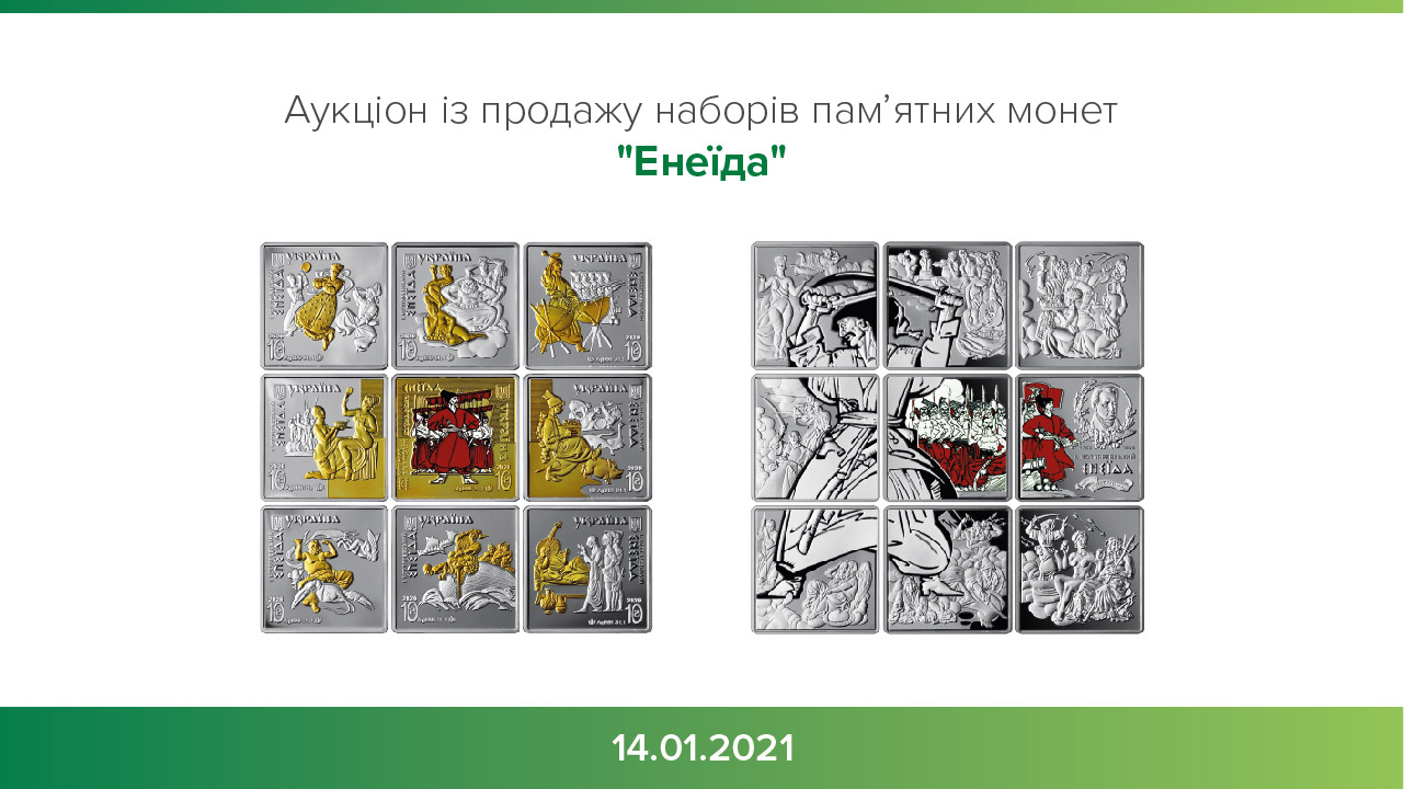 НБУ продал на аукционе памятные монеты "Енеїда" более чем на 626 тысяч гривен. Скриншот: НБУ