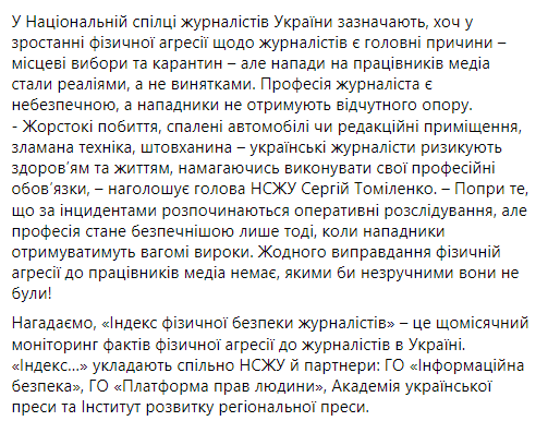 В 2020 году 74 раза нападали на журналистов. Скриншот: facebook.com/sergiy.tomilenko