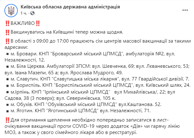 Центры вакцинации в семи городах Киевской области работают ежедневно. Список адресов и график работы