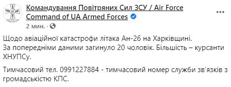Назван ВУЗ, чьи курсанты погибли при крушении военного самолета Ан-26 под Харьковом