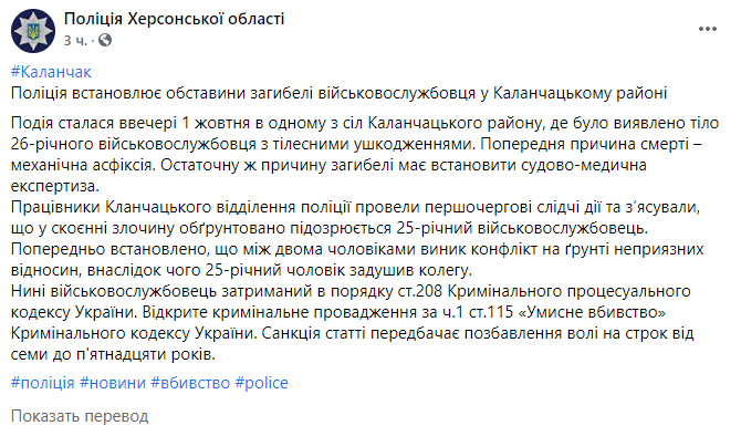 Полиция Херсонской области сообщает о деталях убийства военнослужащего. Скриншот facebook.com/khersonpolice