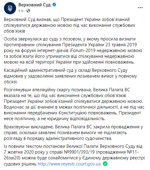 Верховный суд признал, что президент во время выполнения служебных обязанностей должен говорить на украинском языке. Скриншот facebook.com/supremecourt