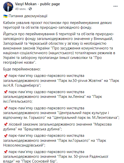 Кабмин одобрил проект указа переименования парков Украины в рамках декоммунизации. Скриншот facebook.com/Mokan.Vasyl