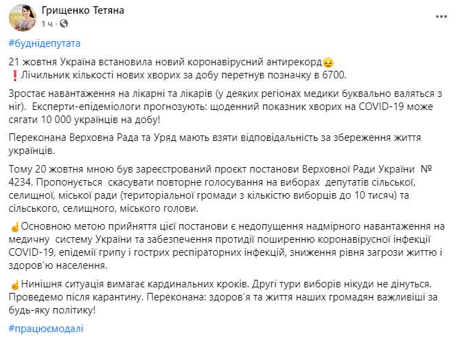 Татьяна Грищенко объяснила почему хочет отменить повторное голосование на местных выборах. Скриншот facebook.com/sluganarodu.hryshchenko.66