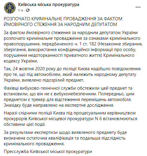 Начато уголовное производство по факту слежки за нардепом Арахамией. Скриншот facebook.com/kyiv.gp.gov.ua