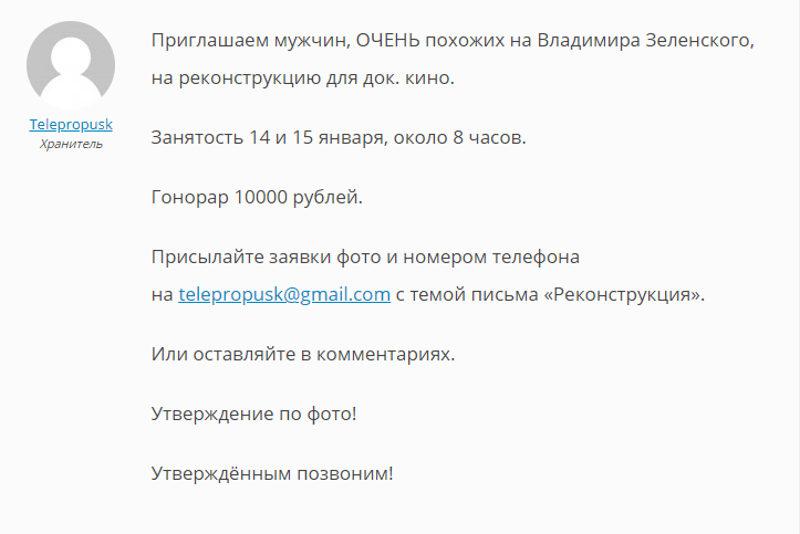 В РФ ищут актеров похожих на Зе. Скриншот https://telepropusk.ru/forums/topic/14-15-janvarja-rekonstrukcija-muzhchiny-pohozhie-na-zelenskogo-2000-rub/?fbclid=IwAR38G4uugq0-JS3S3SZ-9sGans8zCvCU_rgyThTxfT3bKjcSsJFnqjbe9Is