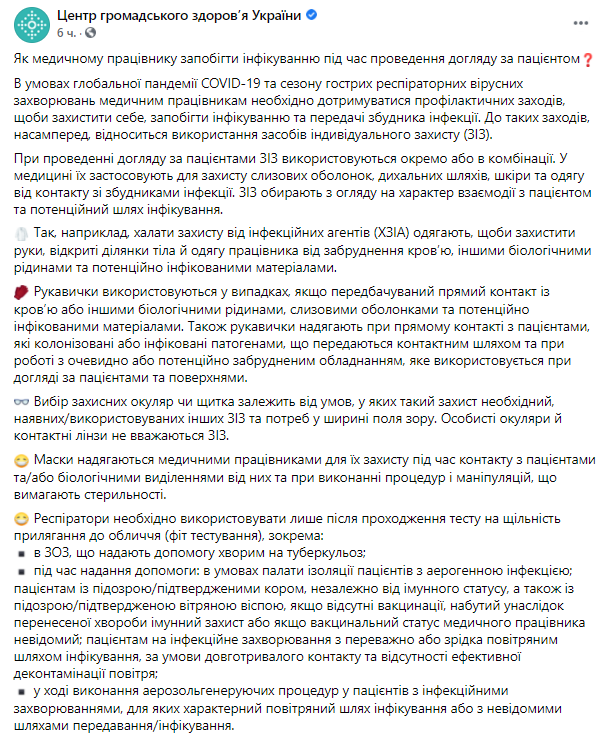 В МОЗ рассказали о методах защиты для медработников. Скриншот https://www.facebook.com/phc.org.ua/photos/a.353782784746456/2572098002914912/