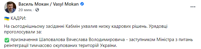 мокан о назначении Шаповалова. Скриншот https://www.facebook.com/Mokan.Vasyl/
