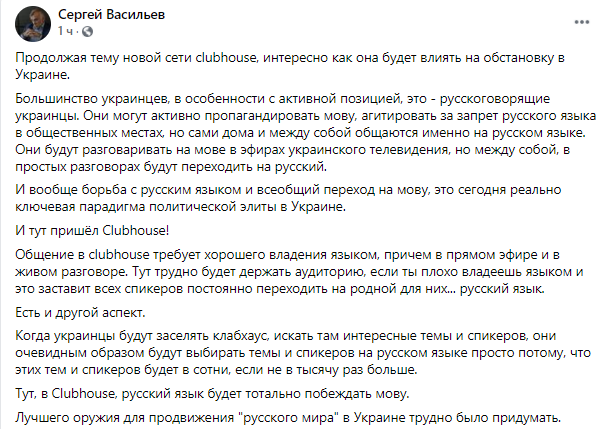 Васильев считает, что clubhouse повлияет на обстановку в Украине. Скриншот  https://www.facebook.com/sergey.vasiliev.106